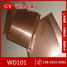 现货供应WD101电极钨铜 WD101钨铜棒 钨铜板  量大从优