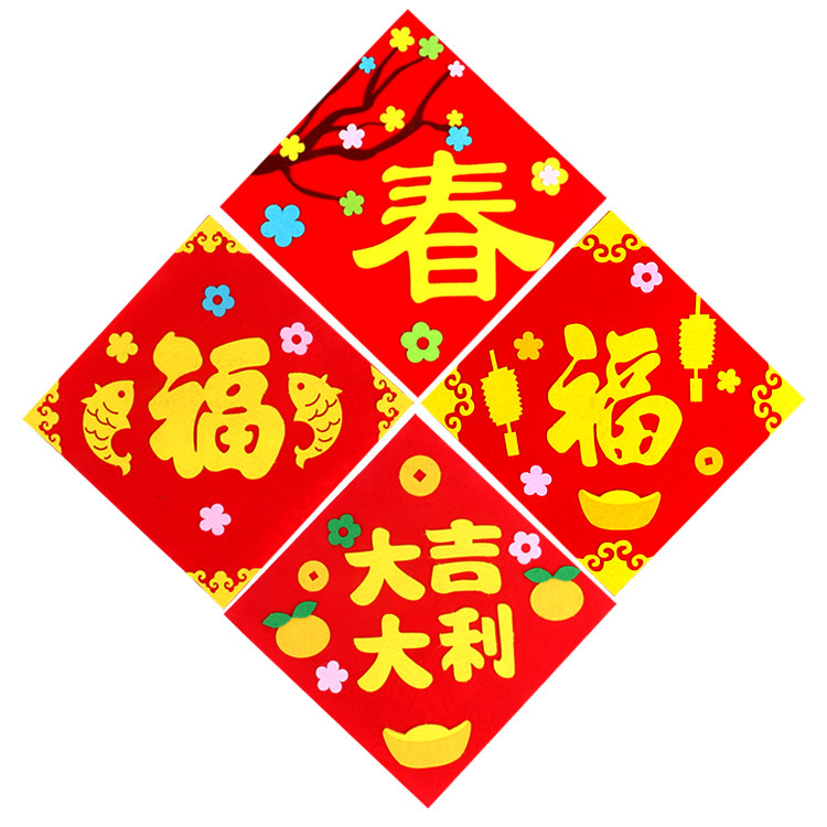 diy新年福字门贴幼儿园儿童创意手工粘贴制作春节门联装饰材料包