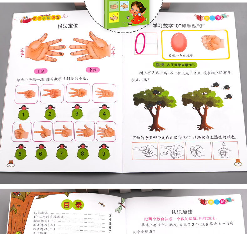 幼儿园教材儿童手脑速算手指快算速算全脑算术数学启蒙指心算
