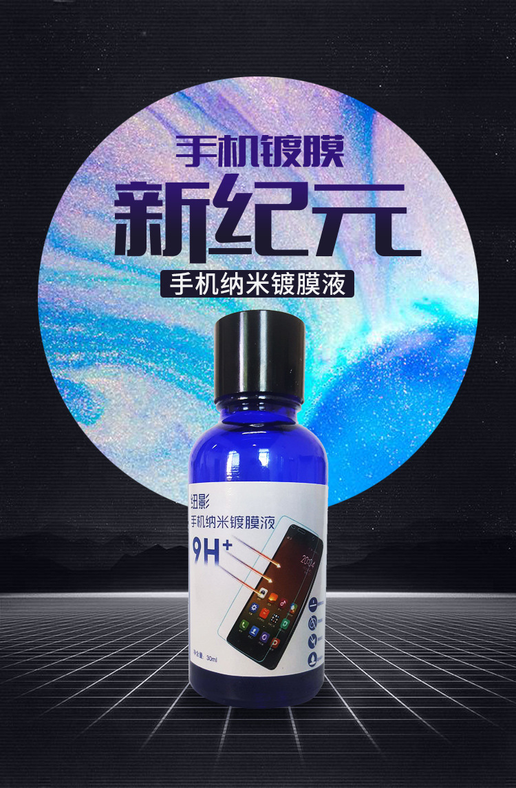 厂家直销高清防刮防指纹手机纳米镀膜液 屏幕玻璃疏水疏油镀膜液