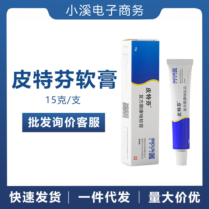 20金盾皮特芬软膏皮肤丙真菌细jun猫藓猫癣狗癣外用药15克