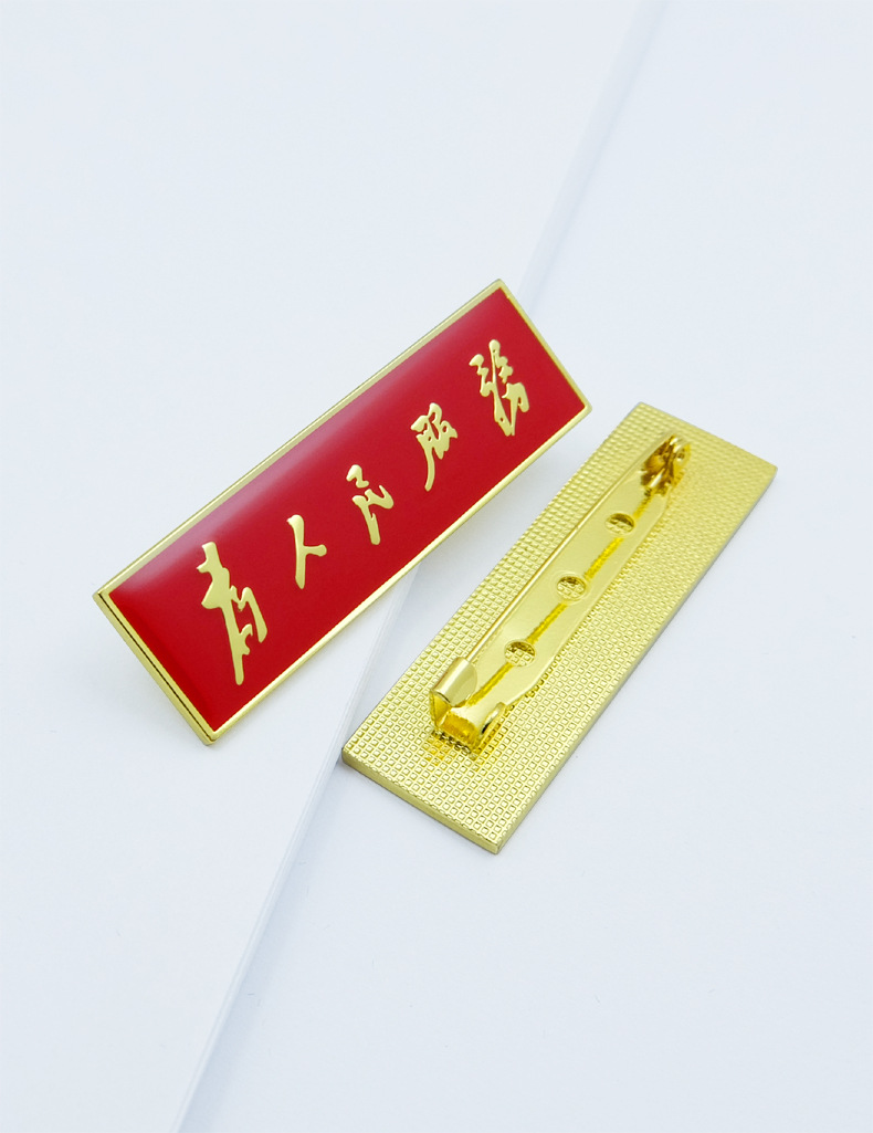 为人民服务胸章现货长方形毛体字爱国胸徽胸针徽章纪念章佩戴磁铁