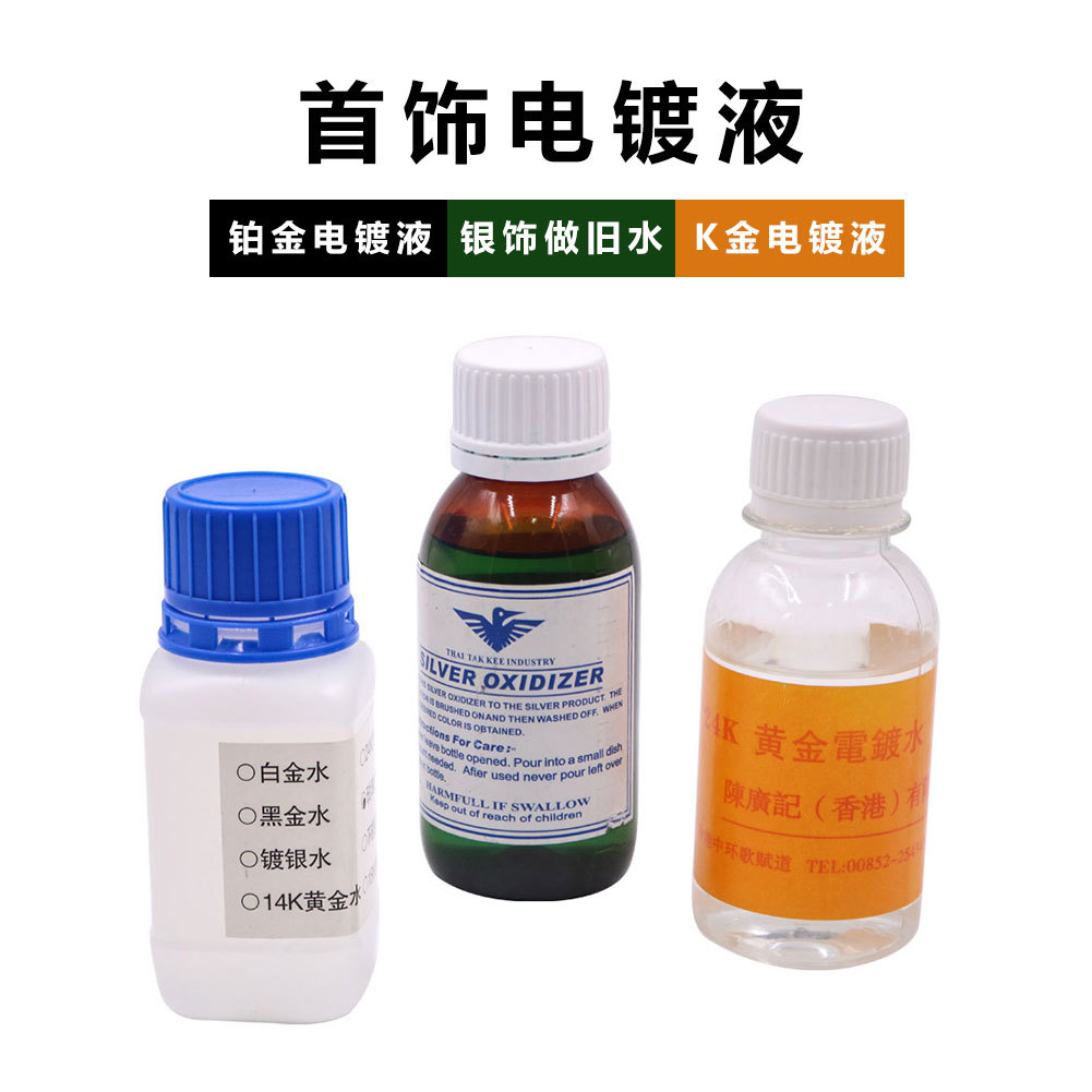 首饰电镀液 黄金电镀水 24k镀金水银饰做旧水 银变金电金水铜镀金