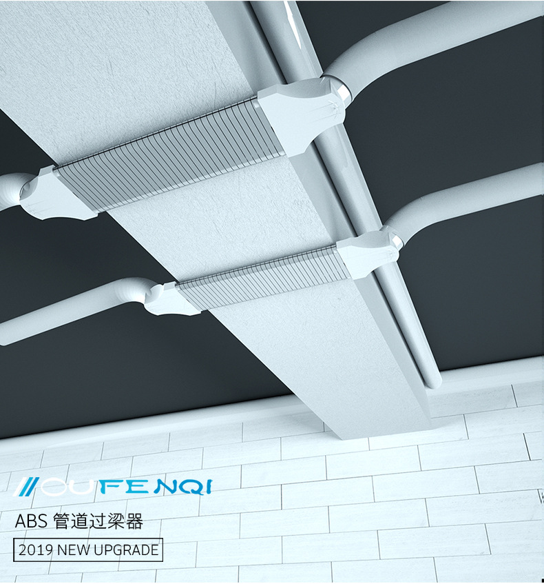 欧芬琦 abs新风系统管道过梁器通风转接管道交叉横梁扁管过渡器