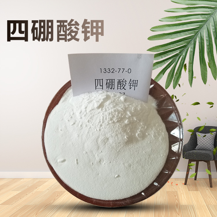 厂家销售 四硼酸钾 工业级四硼酸钾 大量批发 现货供应