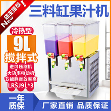 慈汉正品LRSJ-9Lx3 商用9升三缸搅拌双温果汁机饮料机冷热饮机