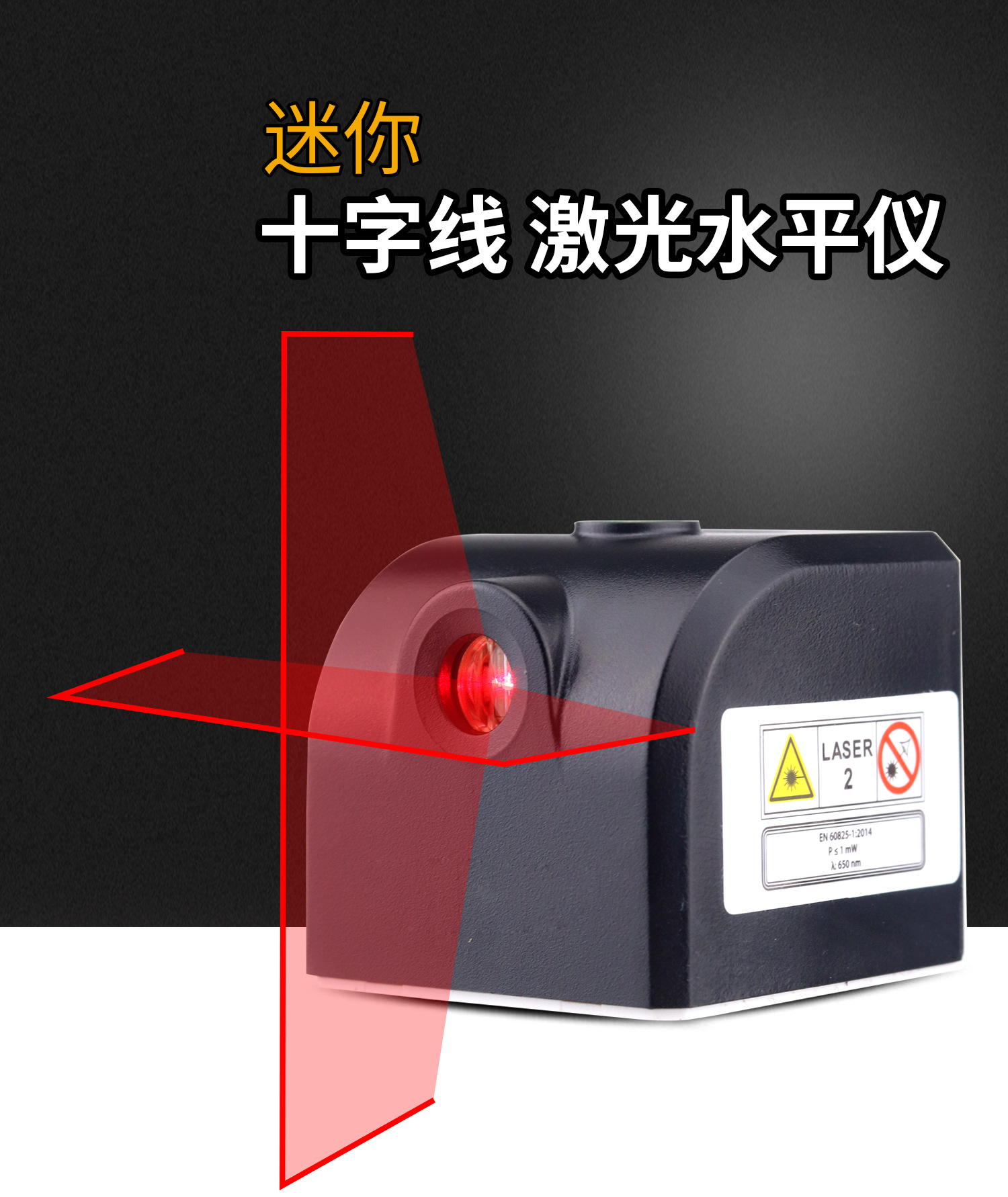 水平仪红外线十字红激光水平仪充电两线迷你水平仪亚马逊wish爆款