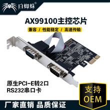 白蜘蛛 AX99100 PCI-E串口卡 pcie转串口 RS232接口工控扩展卡