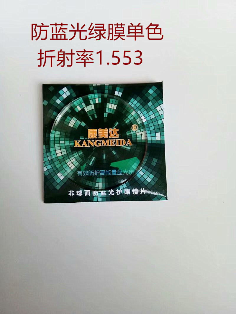 康美达树脂眼镜片