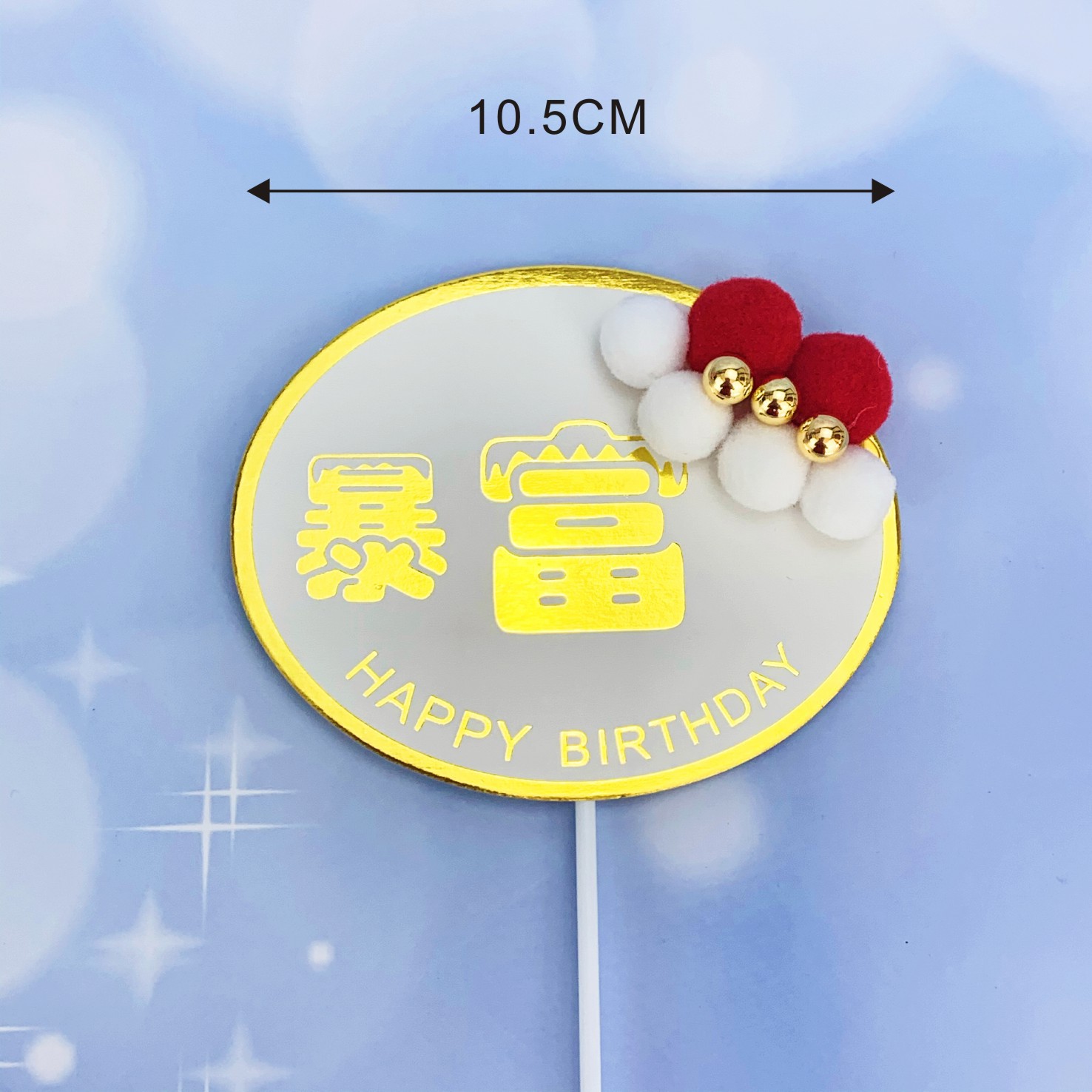 蛋糕装饰插件毛球暴富祝寿love生日快乐蛋糕插旗金球蛋糕插牌