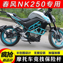 摩托车春风适用于250NK改装配件防摔胶NK250保险杠保护杆加粗防撞