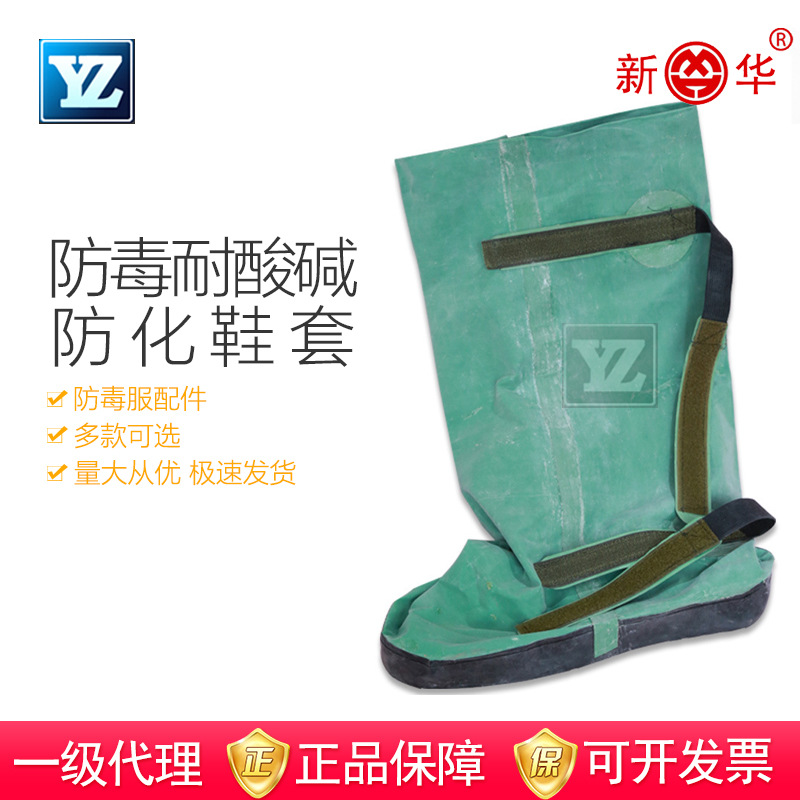 新华fxt04防毒靴套耐酸碱防化靴套防护靴套防毒服配件