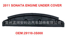 2011 索纳塔 发动机下护板 29110-3S000 29120-3S000 92130-3S000
