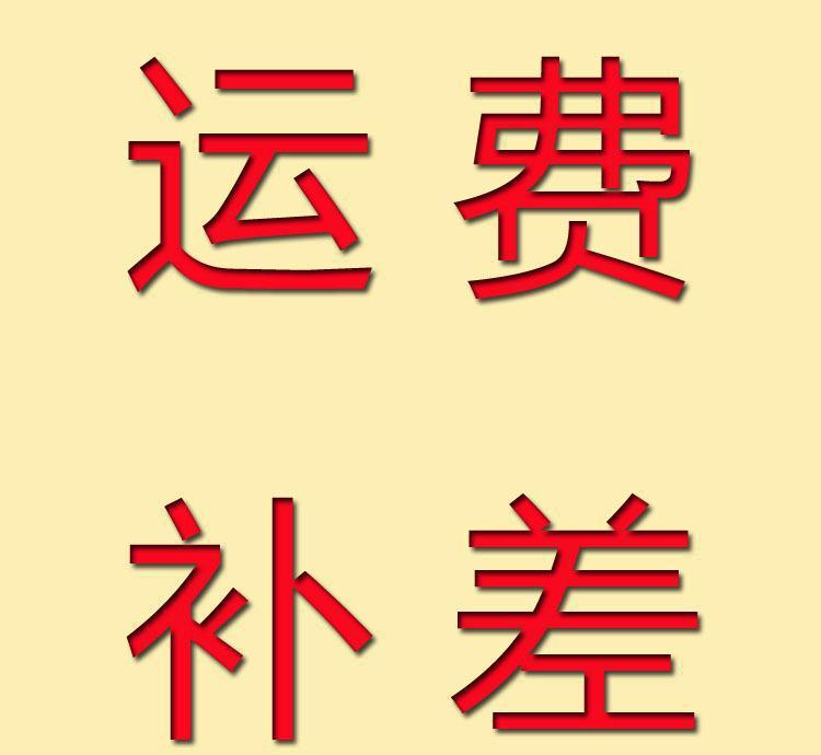 补运费补差价补运费补差价