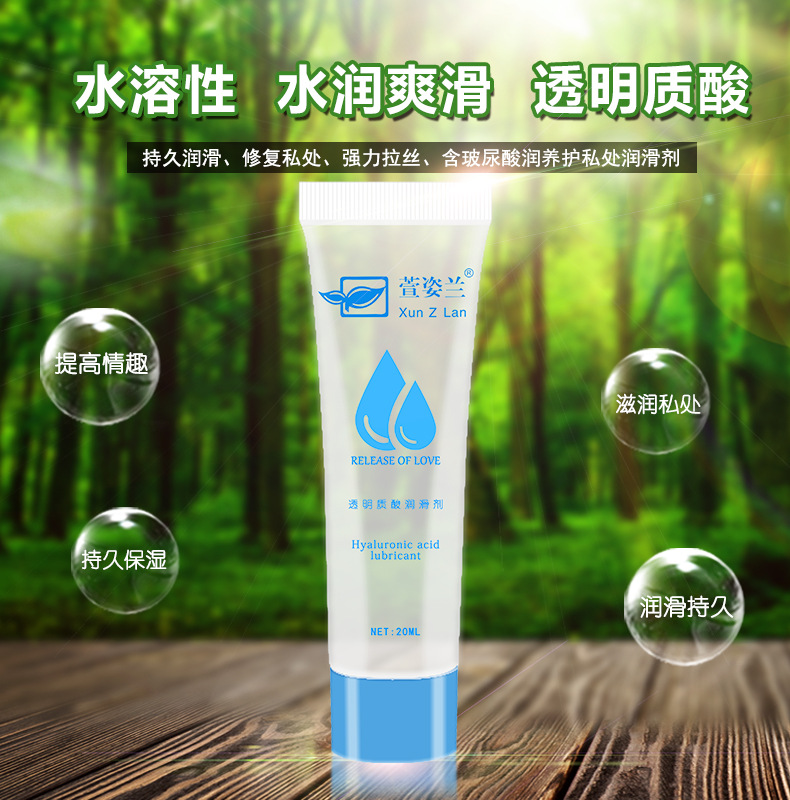 萱姿兰20ml润滑油水溶性人体润滑液成人用品