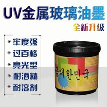 UV金属丝印油墨UV玻璃不锈钢附牢度好紫外线光固化不锈钢刻度尺子