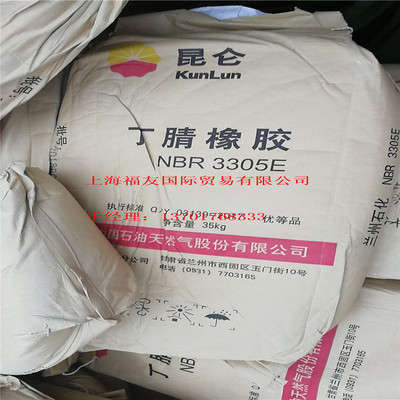 【丁腈橡胶】兰化3305 丁腈胶 兰州石化 3305