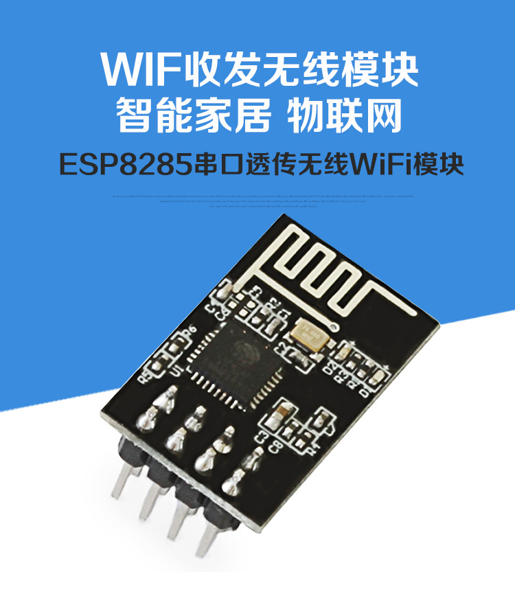 esp8285 wifi模块 串口wif收发无线模块 智能家居 物联网