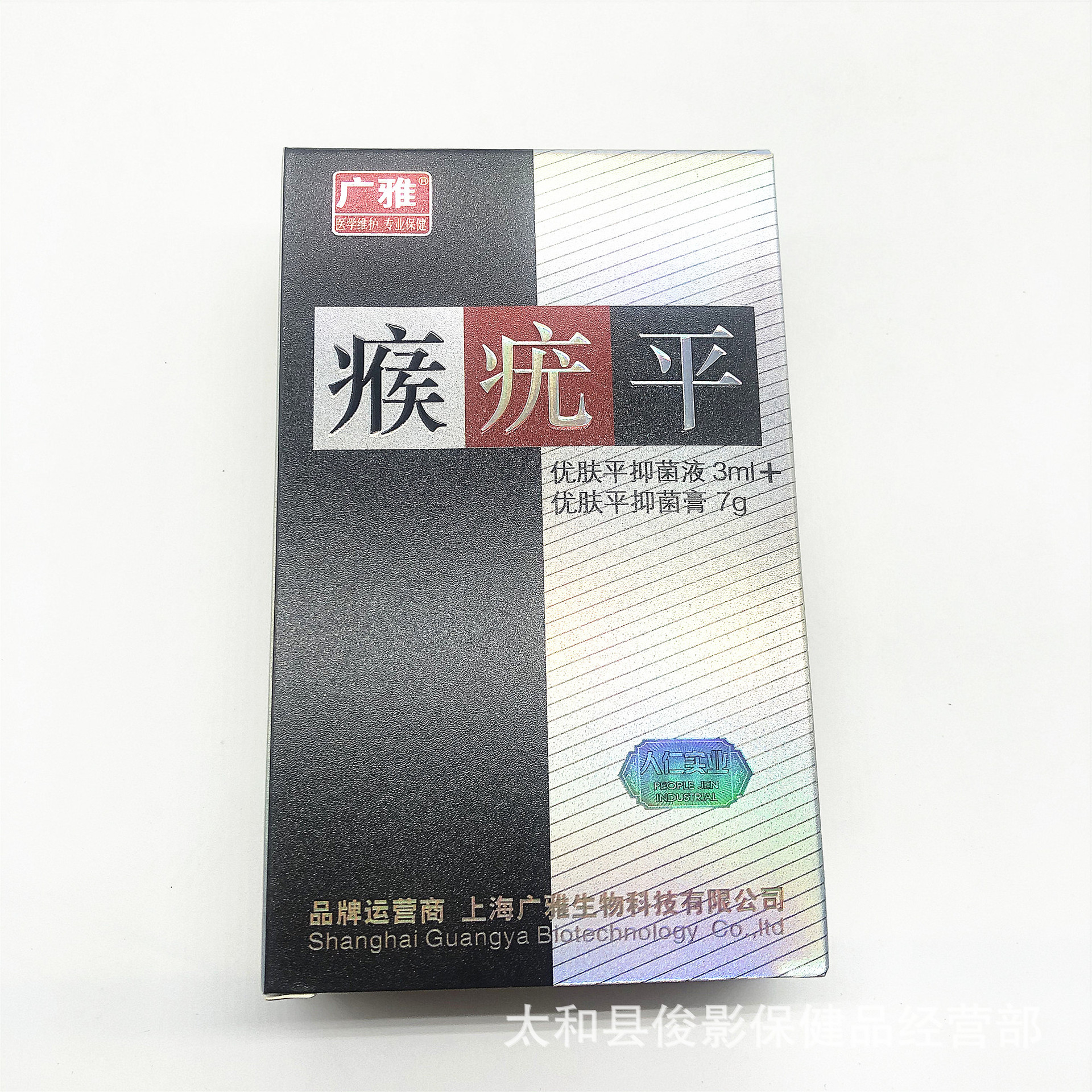 广雅瘊疣平优肤平液3ml 优肤平乳膏7g