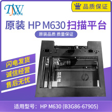 惠普HP M630平台 扫描组件 扫描平台 HP630平台组件 B3G86-67905