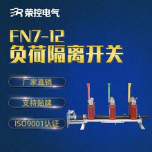 10KV户内高压负荷开关熔断器组合电器FN7-12R/D400A-630A型号齐全