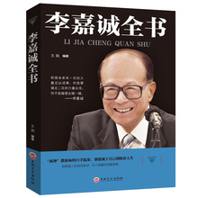 正版李嘉诚全书华人的创富智慧多年经商之道自传全书