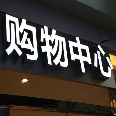 不锈钢发光字定制门头发光广告迷你字led亚克力吸塑水晶树脂字