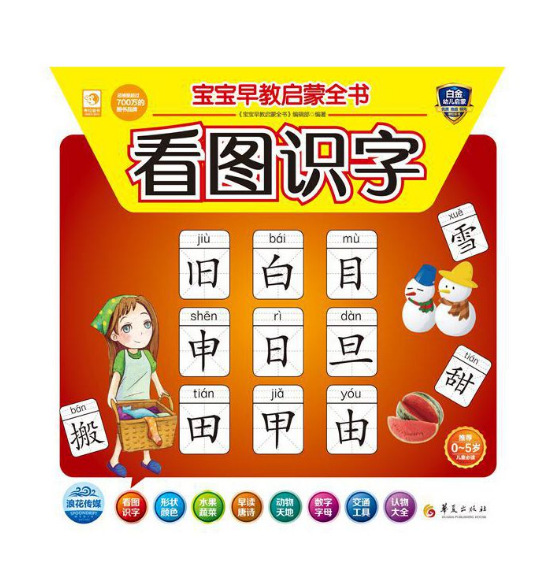 宝宝早教启蒙全书:看图识字