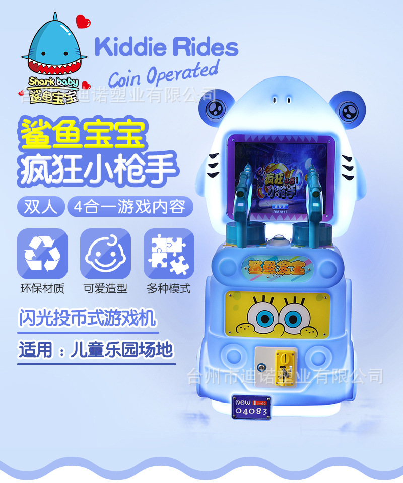供应新款商用鲨鱼双枪游戏机场地摆放投币游艺机摇摆机摇摇车供应