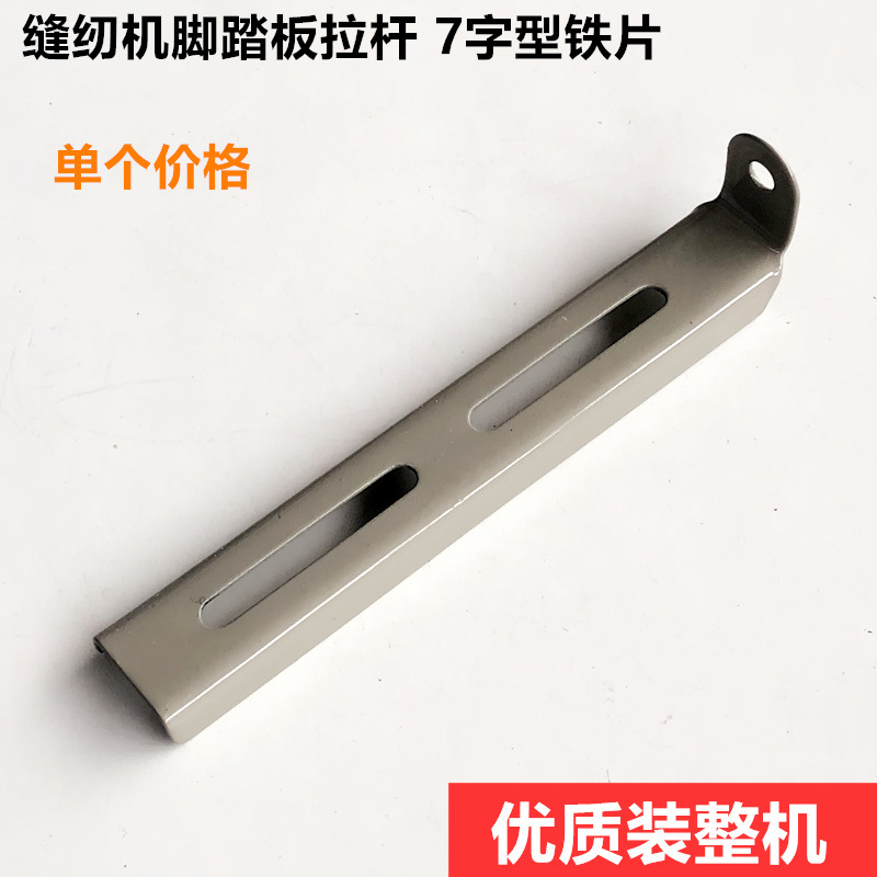 缝纫机脚踏板拉杆电脑平车7字架铁片杠杆装机工业缝纫机配件