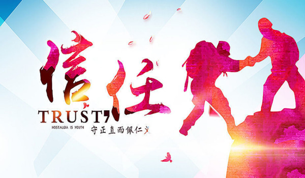 怎样才能获取客户信任呢?