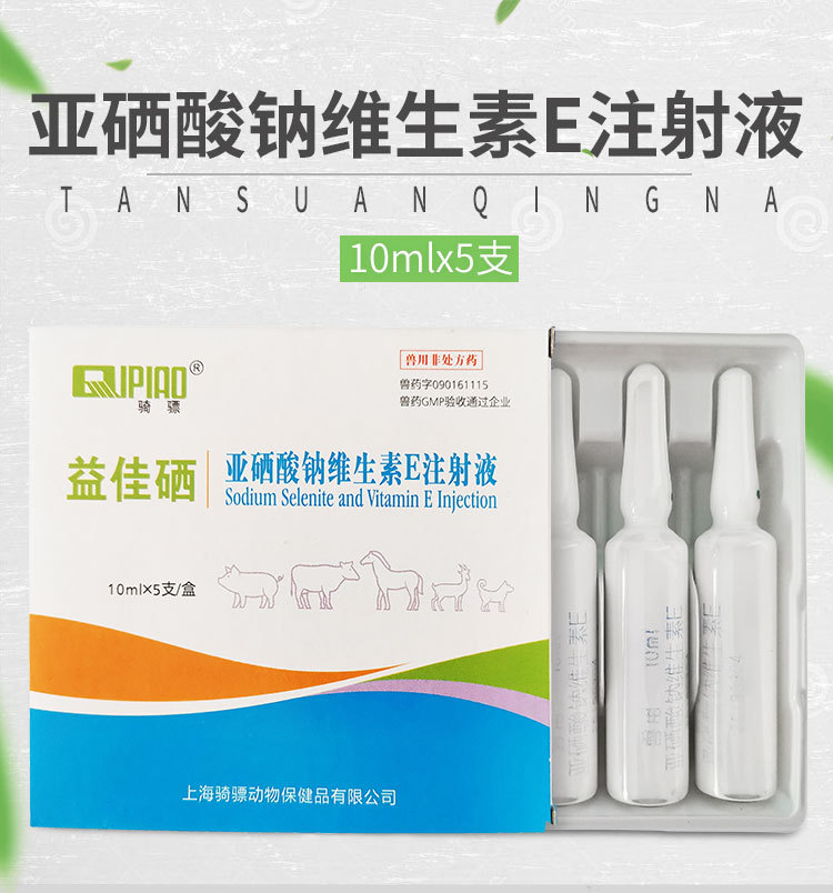 兽药亚硒酸钠维生素e针ve针剂注射液 猪牛羊用兽用预防羊羔白肌病