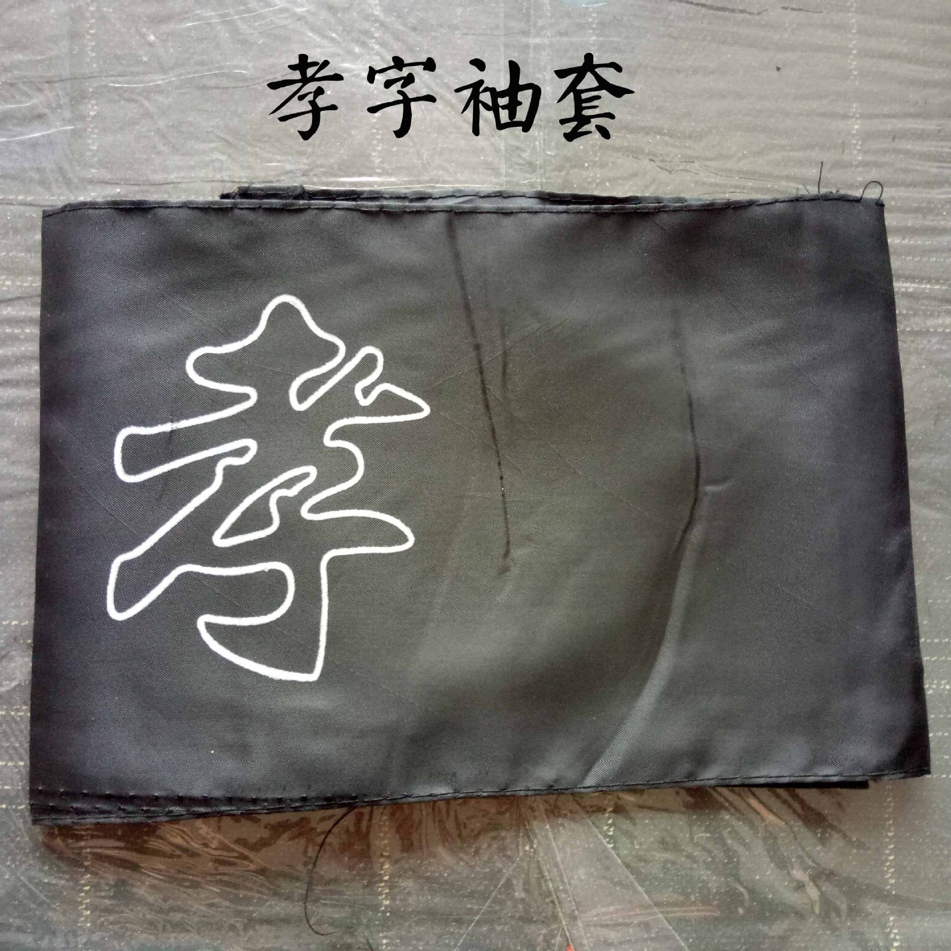 孝字袖套袖章殡葬用品追悼会佩戴孝套孝箍孝章黑纱布