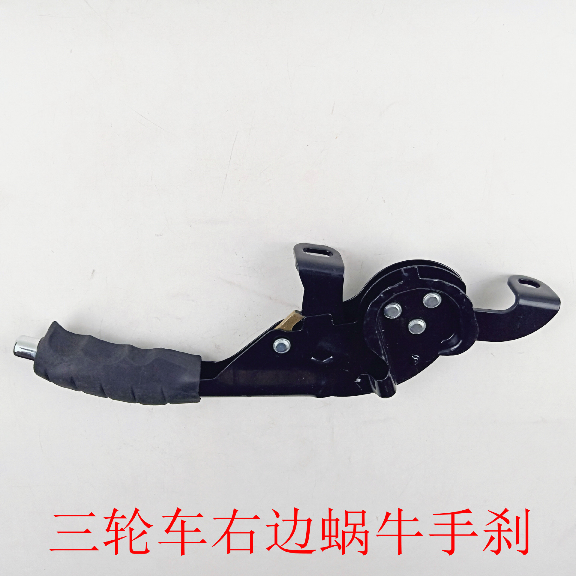 电动三轮车配件 电动三轮车手刹 右边 蜗牛手刹 电动车配件