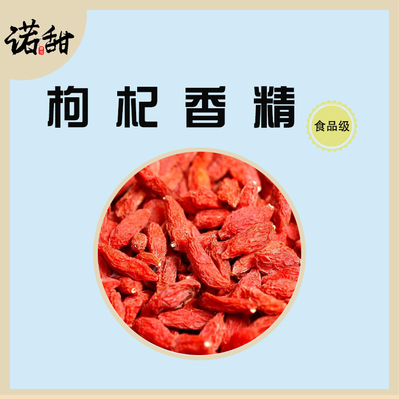 【诺甜】食用枸杞香精 保健品食品添加剂-阿里巴巴