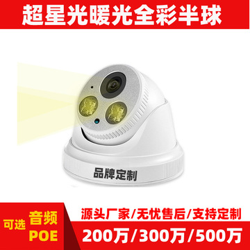 265 黑光暖光全彩网络半球摄像机日夜全彩摄像头300万搭配索尼307