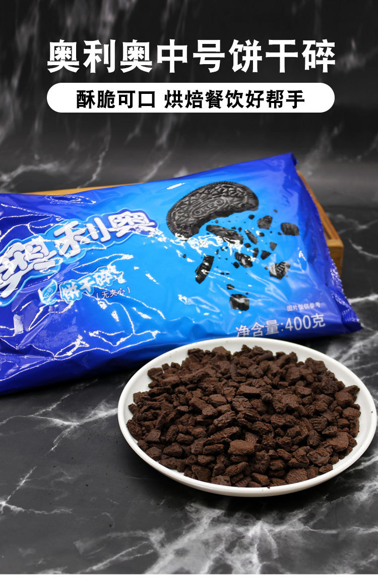 奥利奥饼干碎400g蛋糕装雪媚娘木糠杯装饰烘焙原料整箱24包