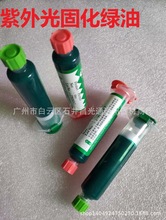 紫外光固化绿油 PCB专用感光绿油 阻焊绿油 电路板保护漆