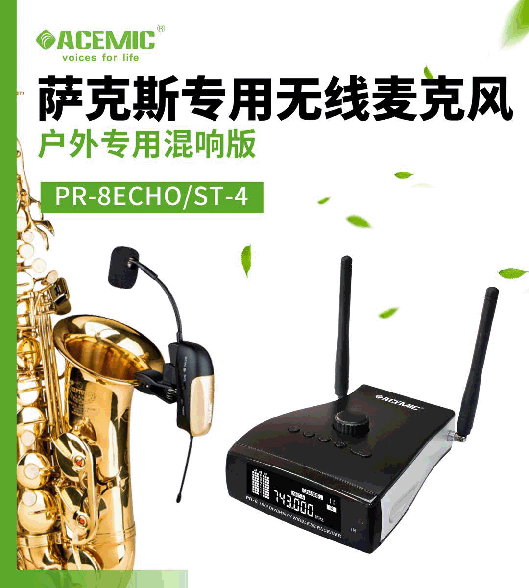 爱尚达混响版管乐萨克斯专用无线麦克风话筒 三档混响 距离100米