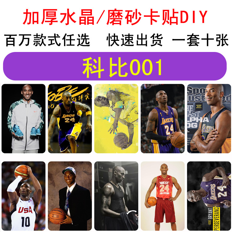 二次元 篮球运动员 科比 乔丹 罗斯 磨砂卡贴各类动漫游戏周边