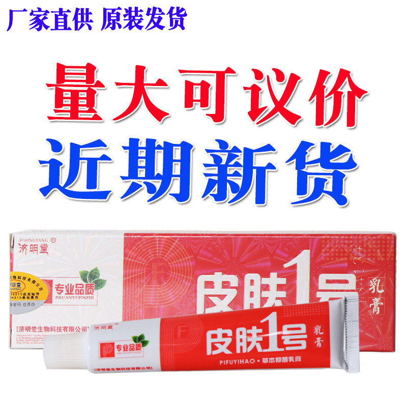 皮肤一号乳膏软膏济明堂皮肤一号草本乳膏支持一件代发新货-阿里巴巴