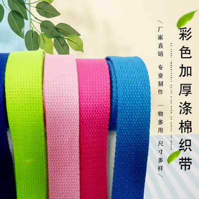 厂家直供 箱包服装腰带辅料织带 彩色普通加厚织带涤棉织带