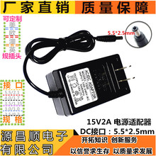 厂家直销 15v2a插墙式 电源适配器 拉杆音响 电瓶音响 30W 充电器