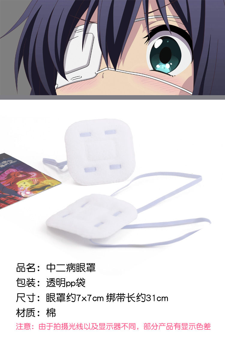 动漫眼罩 中二病也要谈恋爱小鸟游六花动漫周边cos二次元卡通