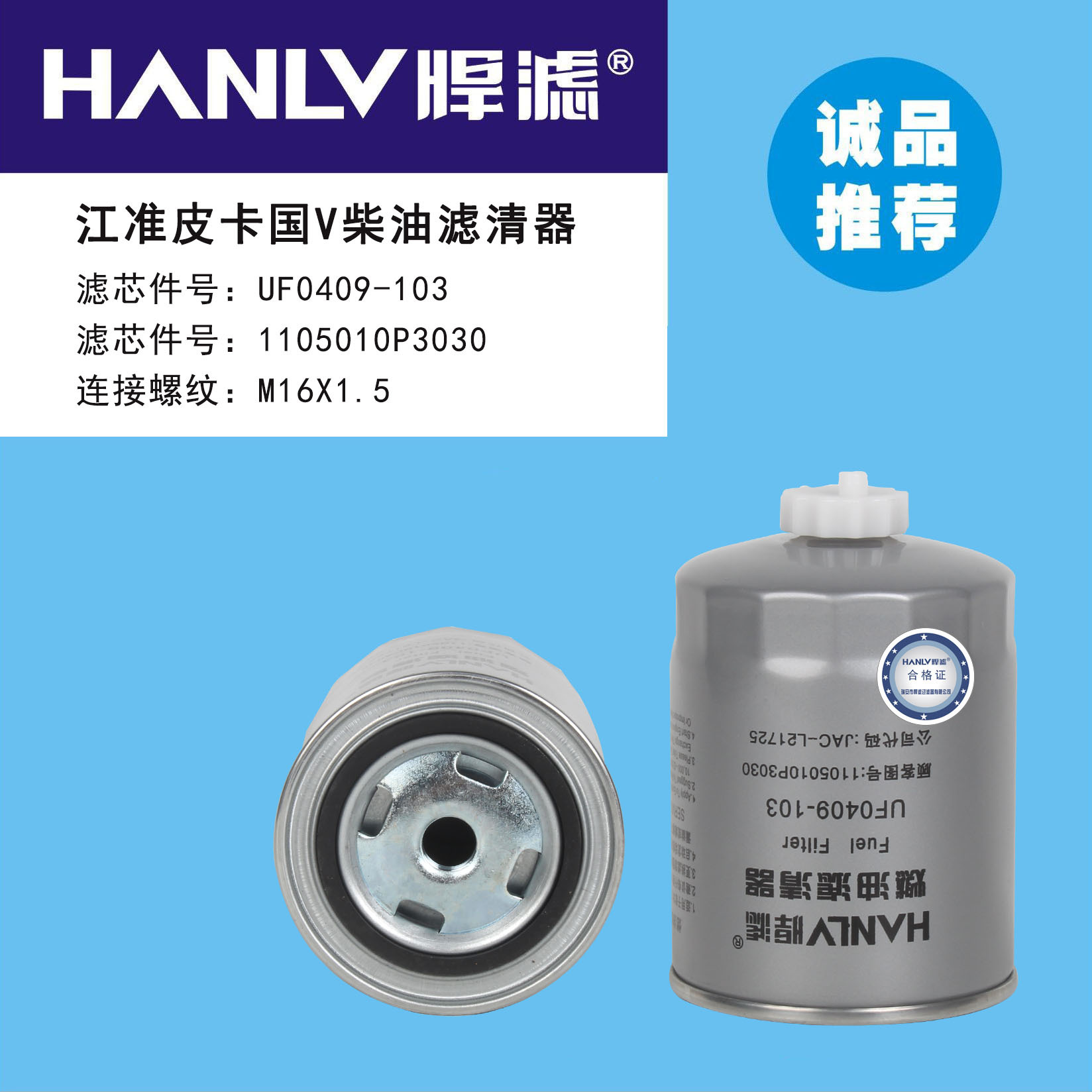 江淮皮卡国v柴油滤清器滤芯件号uf04091031105010p3030