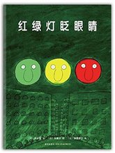 红绿灯眨眼睛(日本全国学校图书馆协会选定图书) 让孩子在笑声中