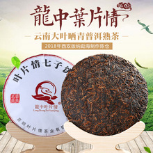 厂家直供2018年云南古树茶普洱茶熟茶饼龙中叶片情七子饼茶叶375g