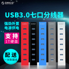 ORICO H7013-U3 USB3.0集线器HUB分线器7口带独立电源电脑USB扩展