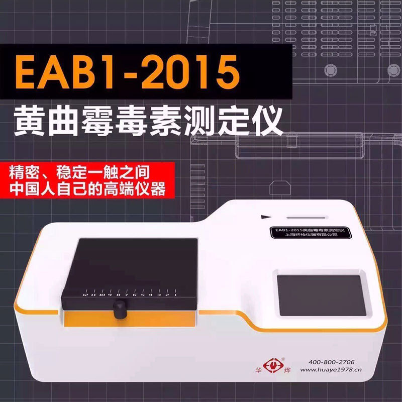 上海纤检eab1-2015黄曲霉素测定仪