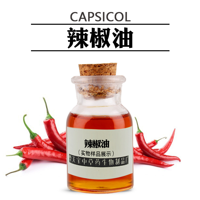 辣椒油 1kg 含辣椒素 辣椒精油 植物单方精油厂家直供
